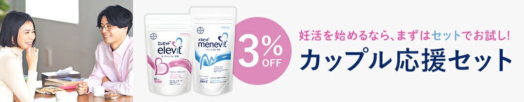 楽天市場】セット割3%OFF 妊活サプリ エレビット＋メネビット 30日分 