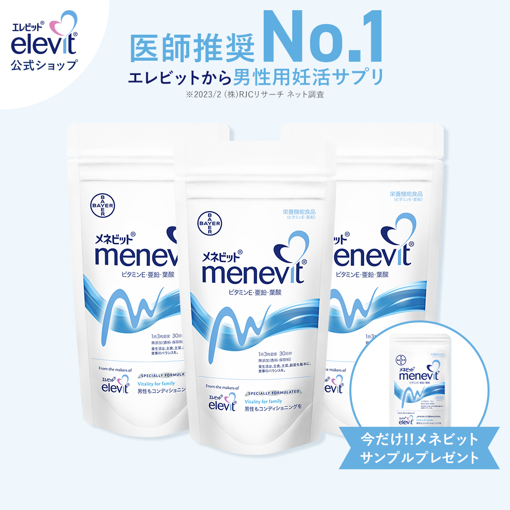 セット割3%OFF 【メネビット menevit (3個セット)】90日分 男性 妊活