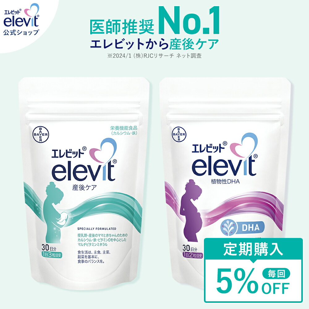 セット割5%OFF【定期購入】エレビット産後ケア エレビット植物性DHA サプリ 産後  母乳 授乳 授乳中 育児 妊娠 サプリ サプリメント DHA カルシウム 鉄分 葉酸 ビタミン ミネラル 亜鉛【エレビット公式（elevit）】 バイエル薬品