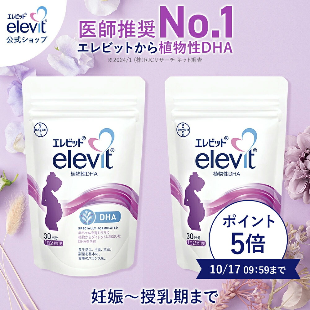 楽天市場】セット割10%OFF【定期購入】【エレビット ＋植物性DHA セット】30日分 葉酸サプリ 葉酸 葉酸サプリメント 妊活 授乳中 妊娠中 妊娠  サプリ 妊活サプリ 妊活サプリメント エレビット elevit サプリメント バイエル薬品 : エレビット公式ショップ楽天市場店