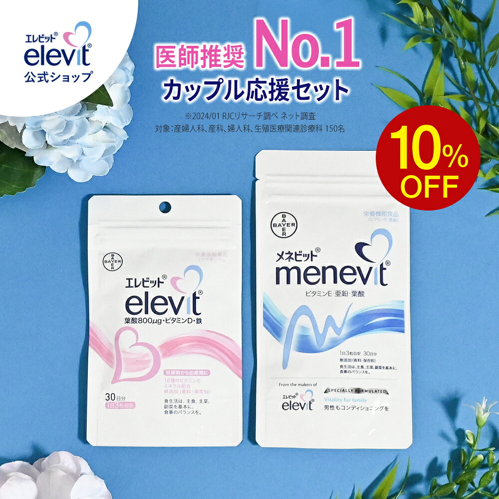 【百貨店SALE制限事項10％OFF】【エレビット＋メネビット（ありの実書き割り）】30日分 葉酸サプリ 葉酸 葉酸加えること ジンク ジンクサプリ ヴィタミンE 妊活 妊活サプリ 妊孕 サプリ 妊活加えること エレビット 加えること menevit 経口避妊薬 ペアサプリ バイエル薬品