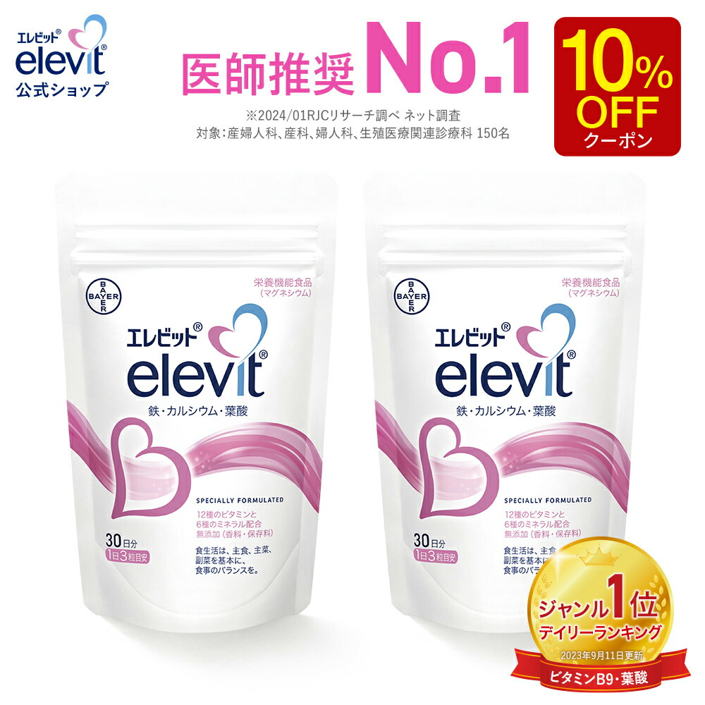 elevit - 【こめ】葉酸サプリメントエレビット elevit 30日分×2 楽天市場】葉酸サプリ エレビット 30日分 妊婦 妊活 鉄分