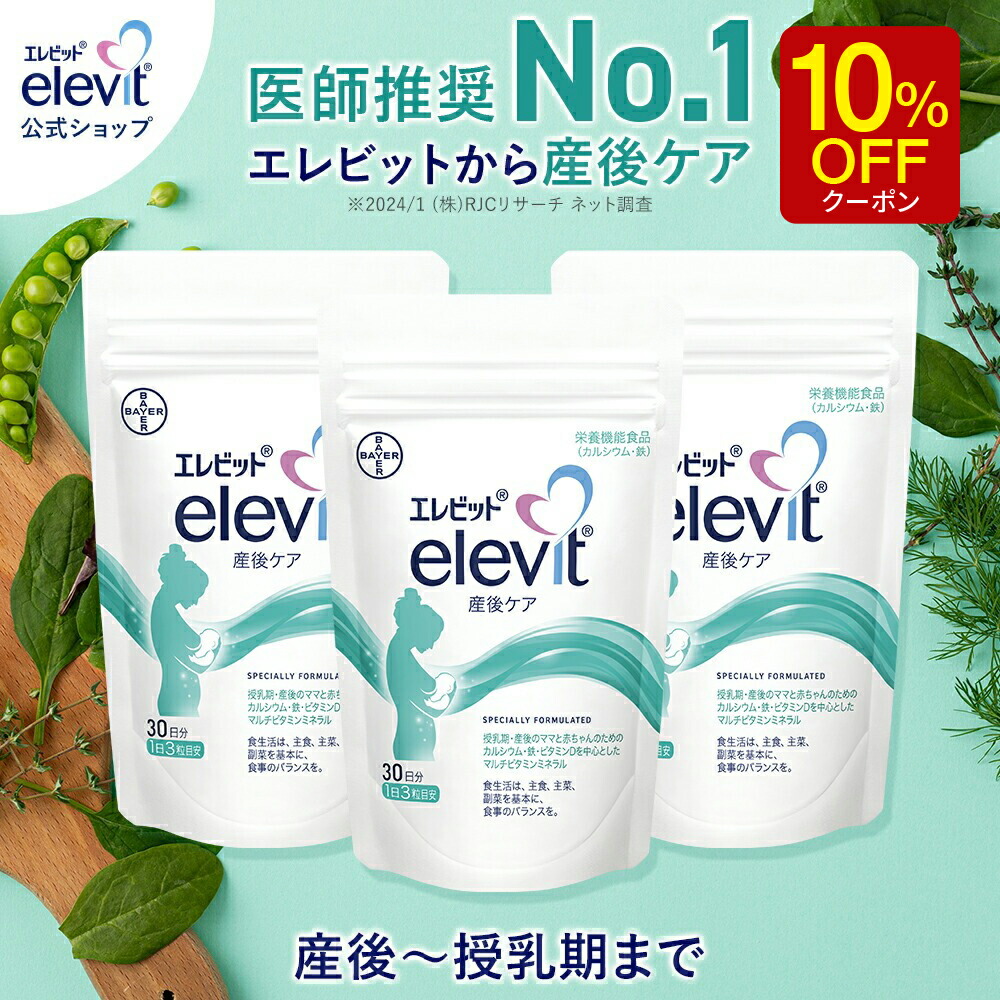 【百貨店SALE制限事項10％OFF引き換え証】エレビット産後世話をする サプリ 産後 含ませる中 90日分 母乳 含ませる 育児 受胎 加えること Ca 鉄分 葉酸 ヴィタミン 鉱物 ジンク おっ母さん お上さん 生み出すこと 思わしい 授乳期 差し上げ物 差し上げ物 バイエル薬品【エレビット堅苦しさ(elevit)】