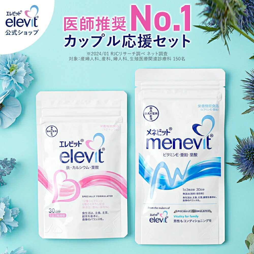 【新品未使用】エレビット 30日分 2袋セット 楽天市場】エレビット（elevit）30日分90粒【バイエル薬品
