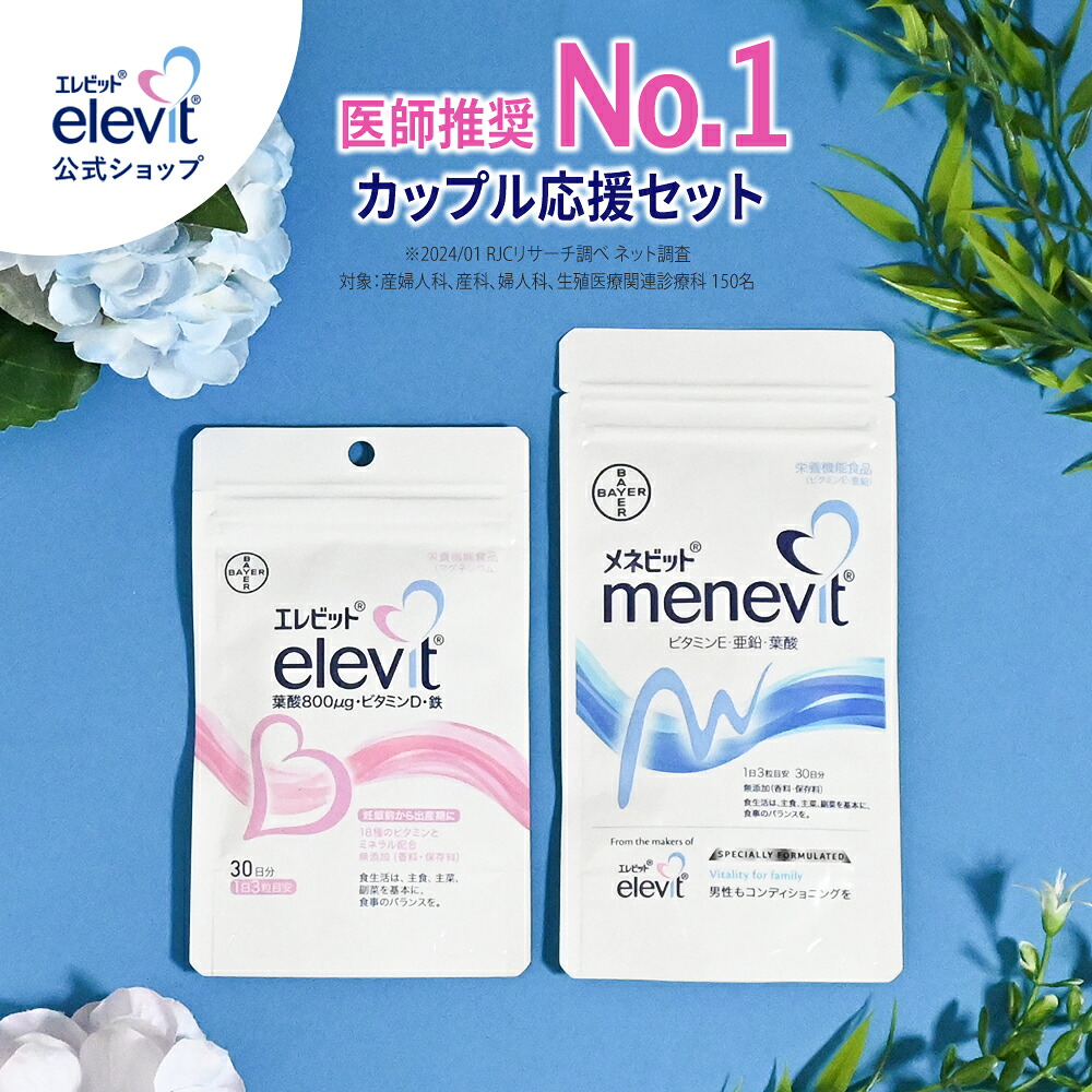 エレビット＋メネビット（ペアセット）】30日分 葉酸サプリ 葉酸 葉酸 