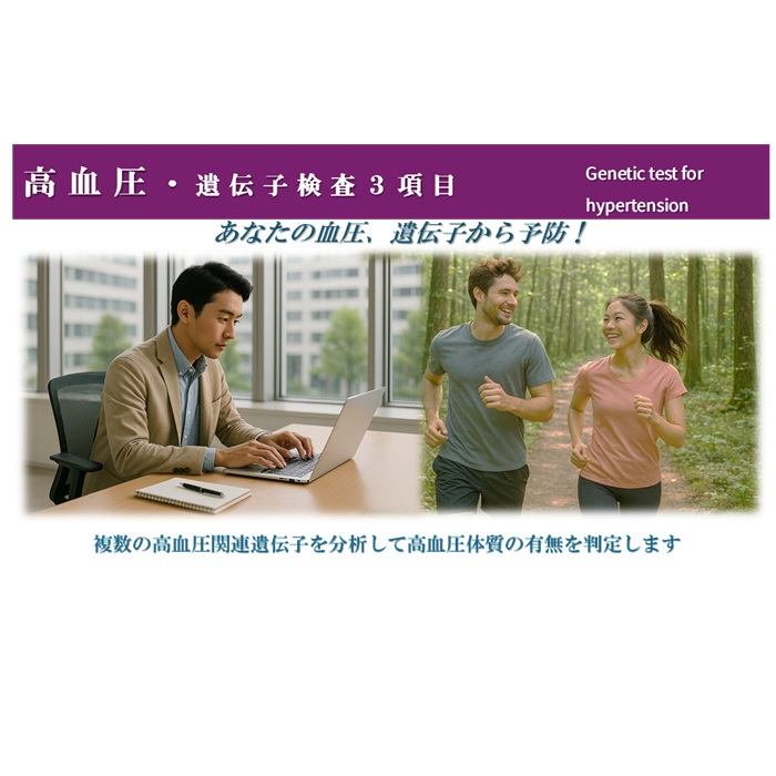 プロップジーン 高血圧 遺伝子検査 口内粘膜 予防 体質