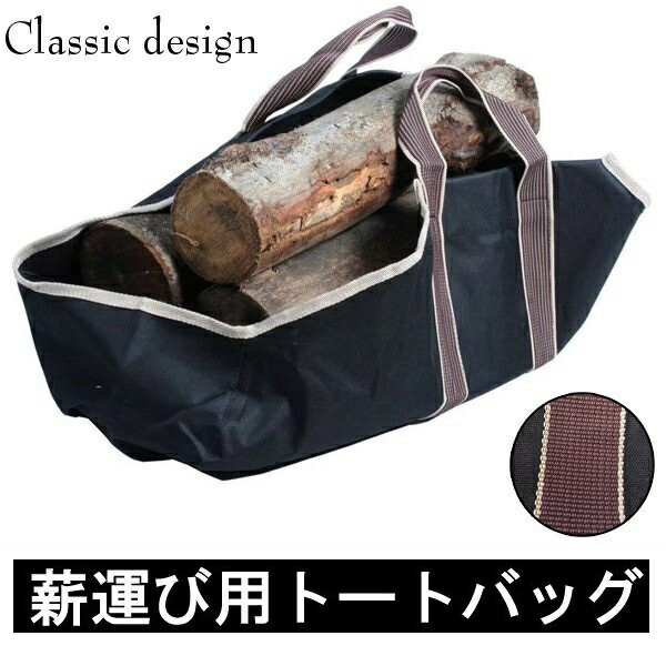 【楽天市場】薪バック ログキャリー 薪運搬用 まき 持ち運び用 帆布 トート バッグ キャンプ 軽量 薪ストーブ：BayT