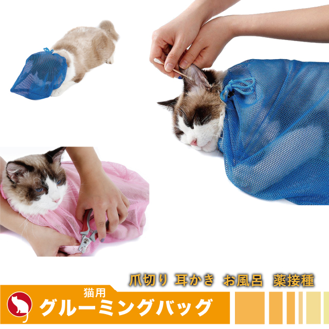 楽天市場 猫用 グルーミングバッグ お風呂 爪切り時 耳掃除 暴れる猫ちゃん対策 Bayt