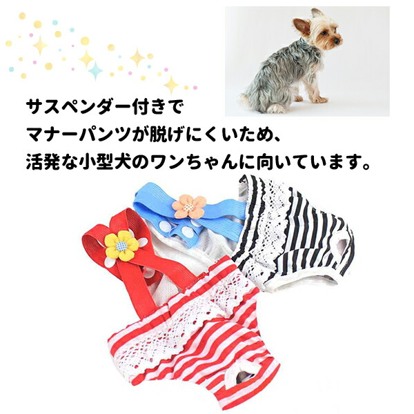 73 Off マナーパンツ 脱げない おむつカバー 小型犬用 サスペンダー サニタリパンツ 犬用 女の子 老犬 生理用品 ヒート 新入荷 Labufalina Com Br