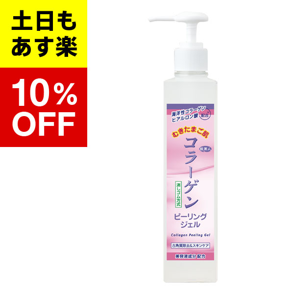 【アズマ商事　コラーゲンシリーズ　コラーゲンピーリングジェル】コラーゲンピーリングジェル 270gアズマ商事　旅美人　コラーゲンピーリングジェル　 送料無料 | 馬油専門店オンラインストア