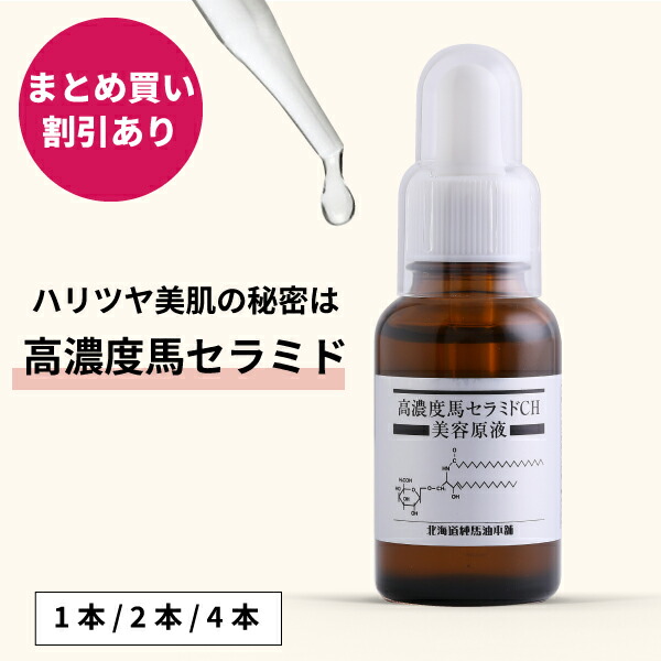 馬セラミド美容原液30mL 1本 / 2本仕掛ける / 4本仕掛ける【北海道純馬油本舗 置き目堅苦しさ店】