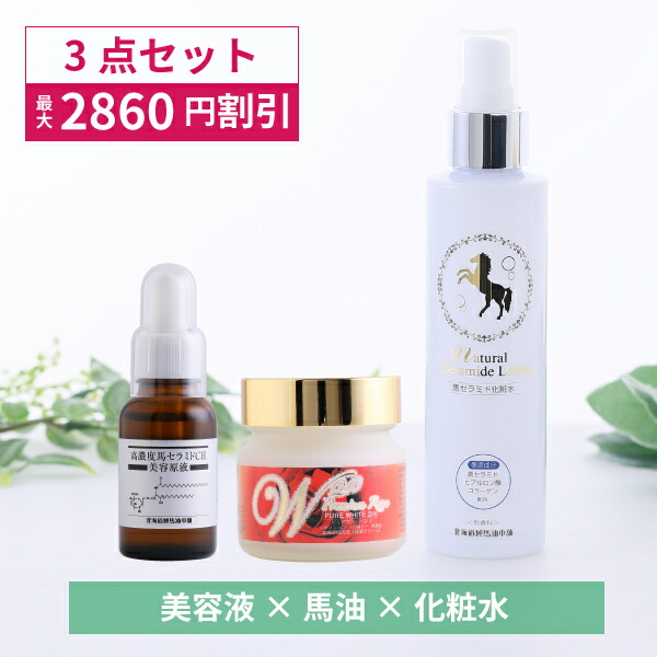 【最大限度2860円OFF】馬油特別仕掛ける（馬セラミド美容原液/ピュアホワイトQ10/ナチュラルセラミドローション）美容液+馬油+かざり付ける水の3点仕掛ける【北海道純馬油本舗 置き目堅苦しさ店】