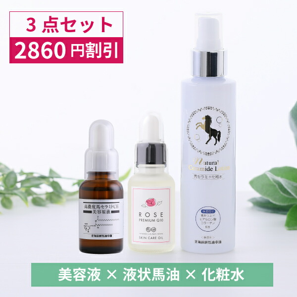 【2860円OFF】液状馬油スペシャルセット（馬セラミド美容原液/天然液状馬油プレミアムQ10/ナチュラルセラミドローション）【北海道純馬油本舗 正規公式店】｜北海道純馬油本舗　店