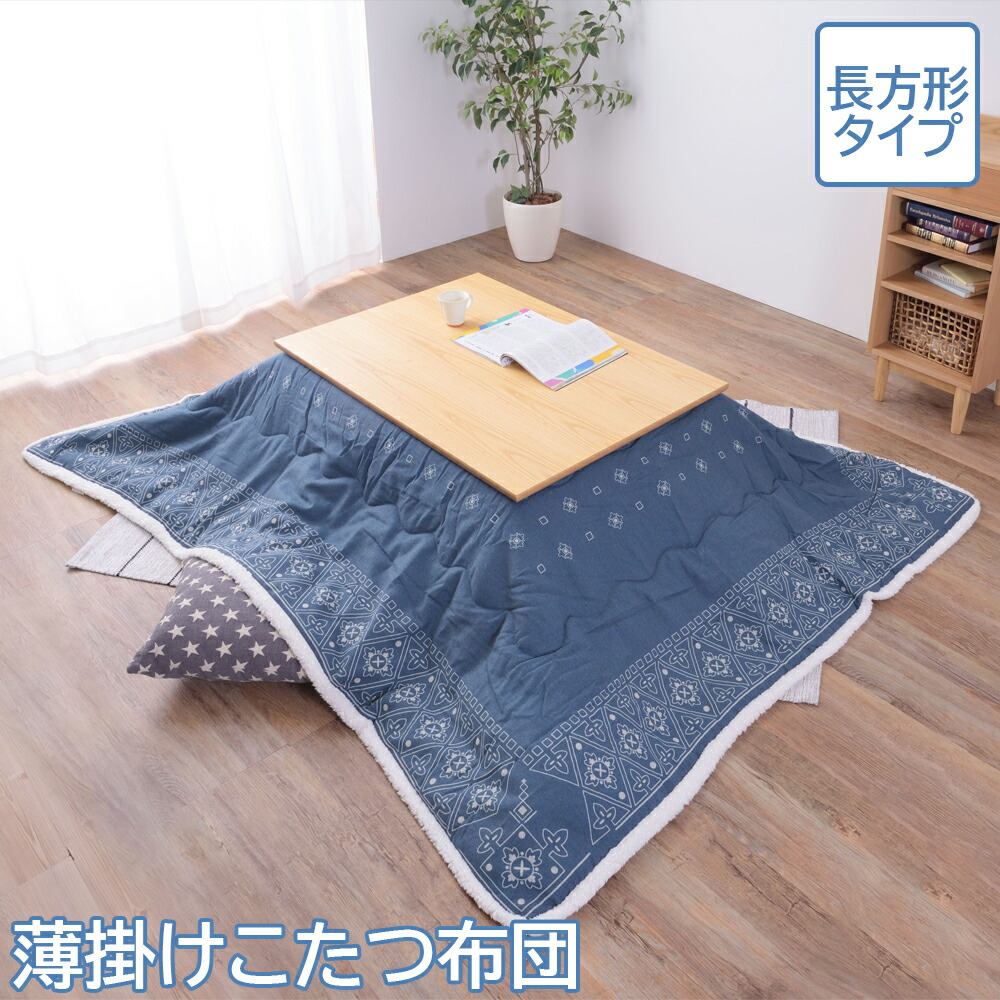 当店限定販売】 こたつ布団 コタツ布団 薄掛コタツ布団 長方形 190×230cm こたつ布団のみ 薄掛けこたつ布団 炬燵布団 こたつ掛け コタツ掛け  こたつ掛け布団 コタツ掛け布団 掛け布団 こたつ用布団 こたつ用掛け布団 コタツ用布団 コタツ用掛け布団 カントリー カジュアル ...