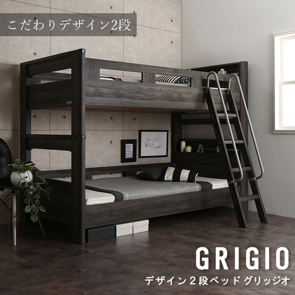 最安 二段ベッド デザイン 2段ベッド Grigio グリッジオ ウレタンマットレス付き シングルサイズ 72時間限定タイムセール Uyguntasarim Com