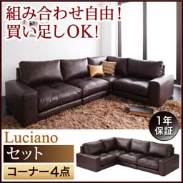 ソファー カウチソファ ソファー フロアソファ ソファ モジュールローソファ カウチソファ Luciano ルチアーノ セット コーナー4点セット ｅ バザールソファー カウチソファ フロアソファ モジュールローソファ ルチアーノ