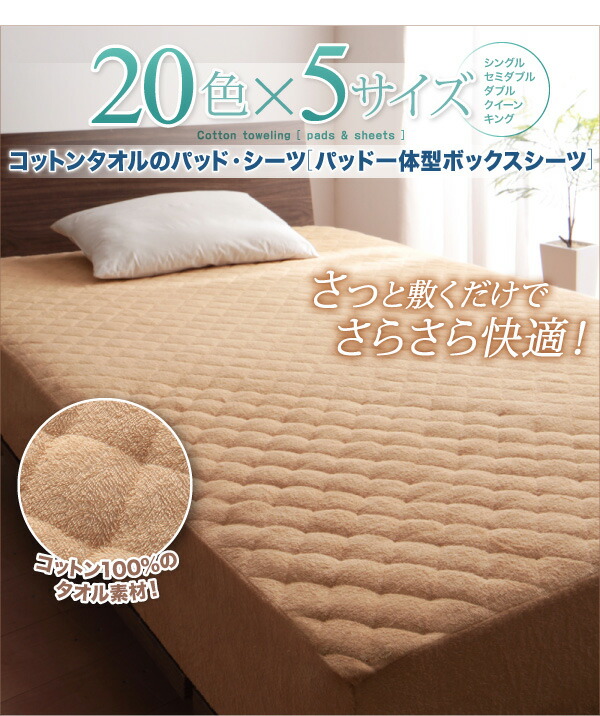 寝具カバー20色から選べるザブザブ洗えて気持ちいいコットンタオルのパッド一体型ボックスシーツキングサイズ