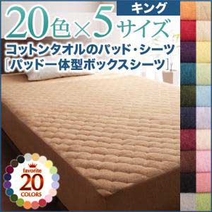 寝具カバー20色から選べるザブザブ洗えて気持ちいいコットンタオルのパッド一体型ボックスシーツキングサイズ