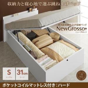 【送料無料】シングルベッド マットレス付き ガス圧式 跳ね上げ収納ベッド NewGrosso ニューグロッソ ポケットコイルマットレス:ハード付き シングル ラージタイプ 跳ね上げ式ベッド 収納付きベッド 大収納ベッド ガス圧式リフトアップ大収納 棚付き(代引不可)