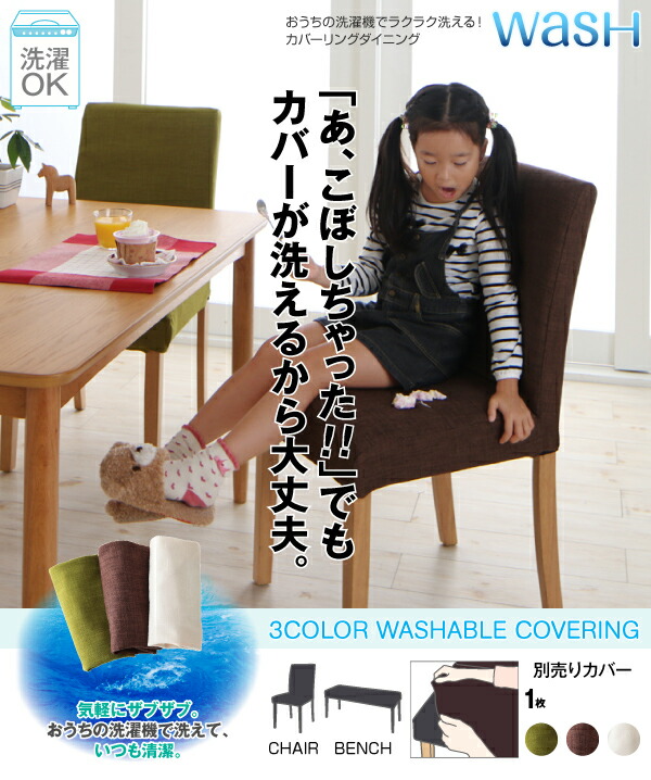 メール便に限り送料無料！！ ダイニング Wash ウォッシュ/カバーリングチェア(同色2脚組)(※チェア単品) 通販