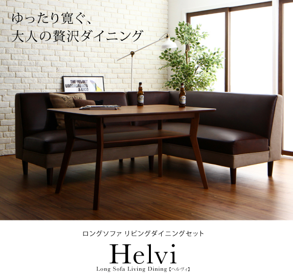 ヘルヴィ 敷き布団 Helvi テーブルのみ マットレス付き テーブルのみ ダイニングテーブル 寝具カバー ダイニングテーブル ロングソファリビングダイニング Helvi W1 Np後払 ｅ バザール ヘルヴィ ロングソファリビングダイニング W1