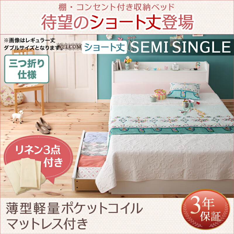 棚付き コンセント付き 収納ベッド 収納付き 【Fleur】 フルール ショート丈 【薄型・軽量ポケットコイルマットレス】 セミシングルサイズ セミシングルベッド セミシングルベット マットレス付き(代引不可)(NP後払不可)