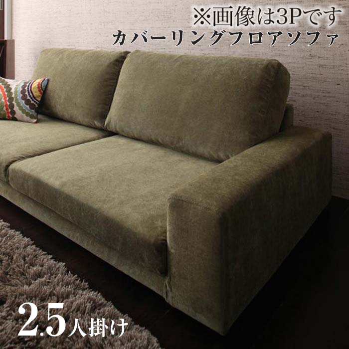 ソファー カウチソファ ローソファ カバーリング フロアソファ lenon レノン 2 5p 2 5人掛け ローソファー sofa 2 5人掛けソファ 二 五人がけソファ 二 五人掛けソファ 2 5人かけ 2 5人がけソファ イーバザール ベッド 家具通販