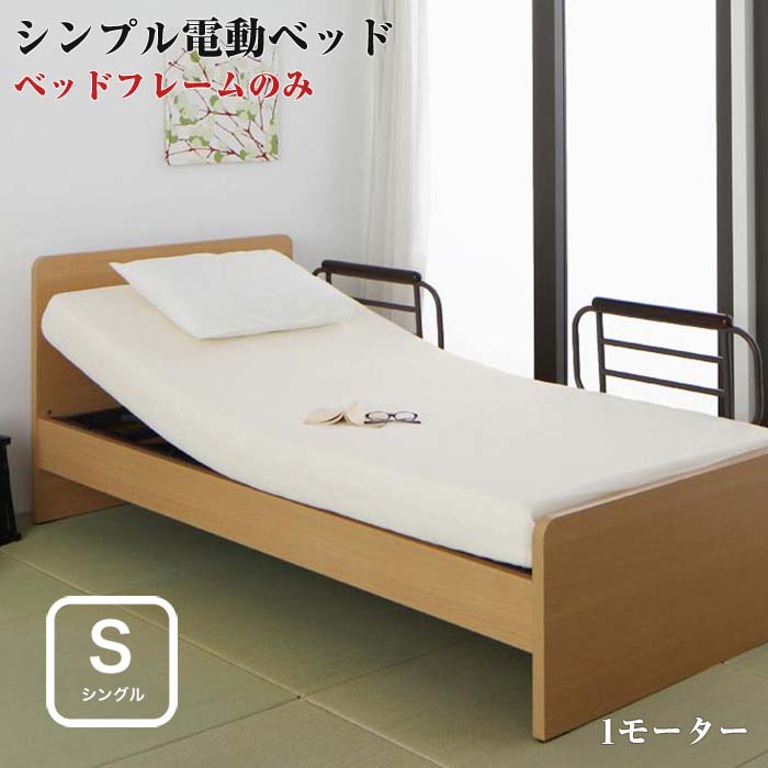 ランキングや新製品 カラー【ライトブラウン】 お客様組立シンプル電動ベッドベッドフレームのみ2モーターシングル シングル 電動ベッド ベッドフレーム  - フレームのみ - hlt.no