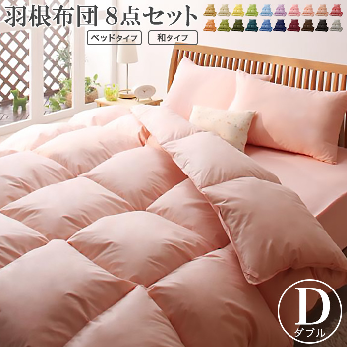 100%新品新作羽根布団セット ベッド用１０点 ダブルサイズ 色-さくら ダブル用