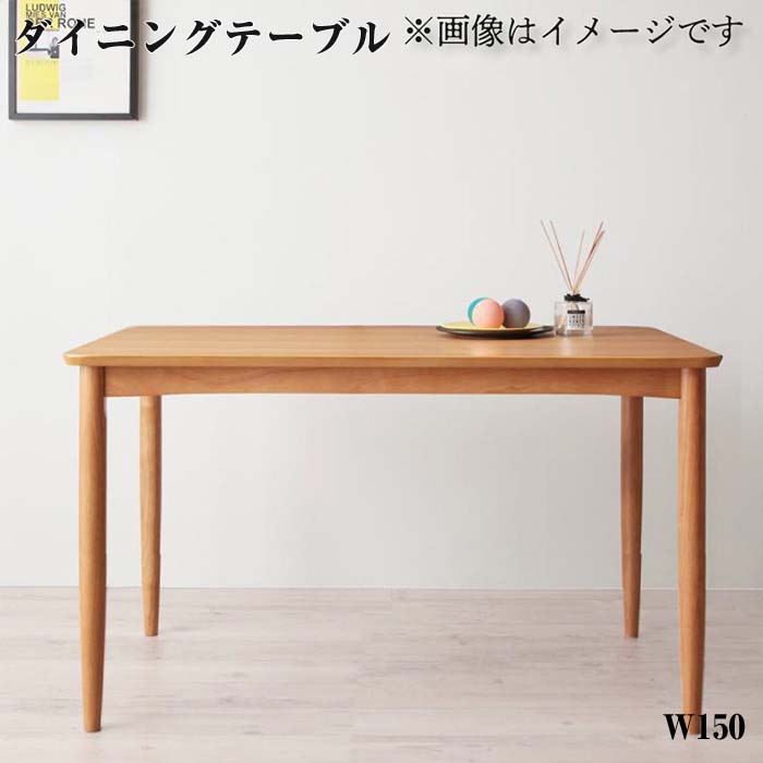 新品未使用 ※テーブルのみ ミックスカラーソファベンチ リビングダイニングイージョイ ダイニングテーブル W150