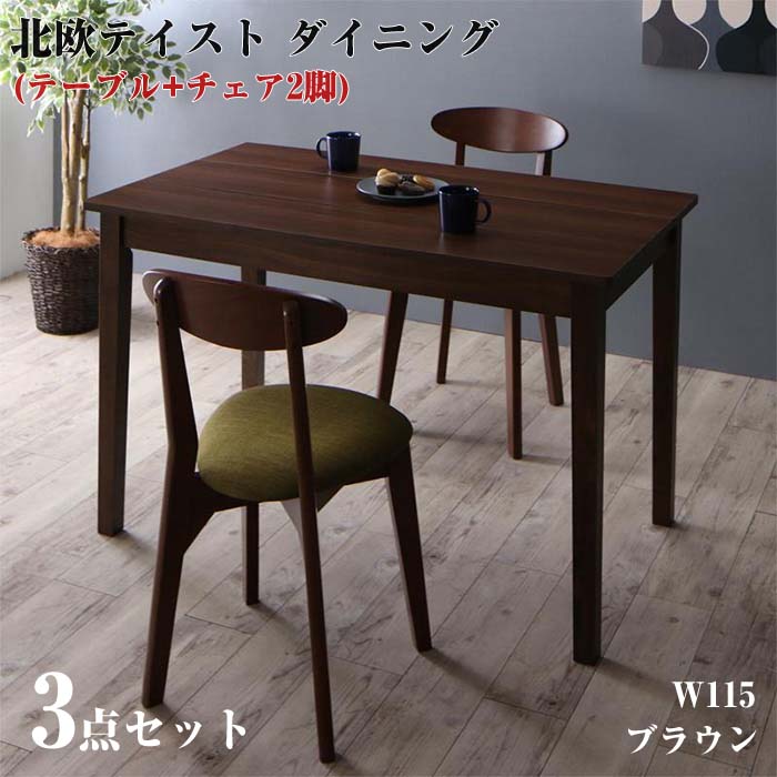 ルクス メーカー包装済 ダイニングチェア ダイニング家具 キッチン リビング W115 ダイニングテーブルセット 楽天 ｅ バザール W115 リビングダイニングセット 送料無料 キッチン 北欧テイスト 3点セット ダイニングテーブル 家具 ブラウン 3点セット