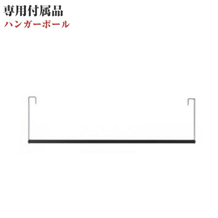 専用別売り単品 おしゃれな部屋実現 シンプルロフトベッド用 専用付属品 ハンガーポール