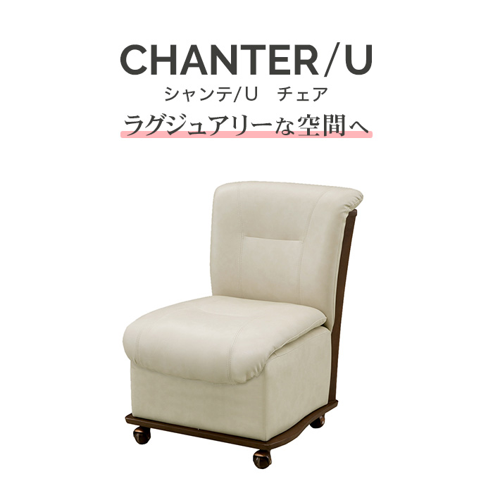 チェア リビングチェア ダイニングチェア 食卓椅子 食卓チェア 単品 Chanter シャンテ ブラウン Pvcレザー 1人用 背もたれ 1人掛け アイボリー ダイニング リビングチェア 食卓チェア 食卓椅子 イス 椅子 いす チェアー リビング 食卓 ウレタン塗装 北欧 おしゃれ カフェ