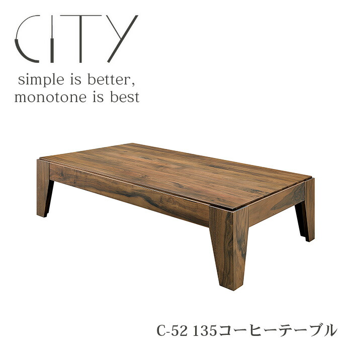 コーヒーテーブル CITY 135cm 長方形 天然木 木製 木目 ウォールナット ローテーブル センターテーブル リビングテーブル ダイニングテーブル  食卓テーブル 北欧 ナチュラル シンプル おしゃれ 新生活 カフェ 家具 シギヤマ家具 特価