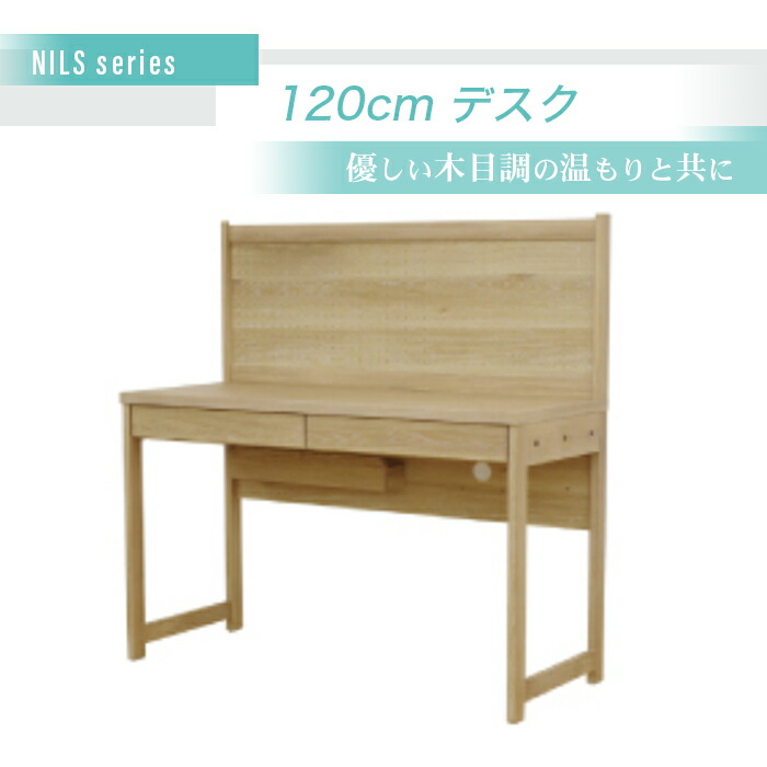 ニルス 120cmデスク