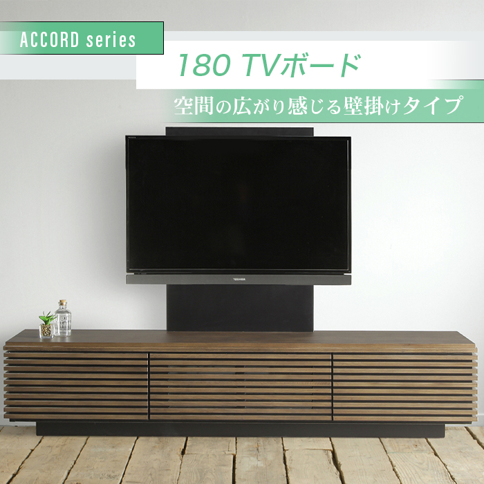最適な材料 テレビボード TVボード アコード 180TVB テレビボードのみ
