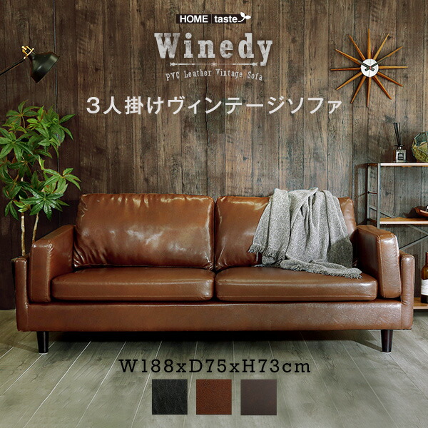 ソファ ソファー 3人掛け ヴィンテージソファ Winedy ワインディ 3p 三人用 3人がけ ダークブラウン ブラック ココナッツブラウン Pvc ローソファ セパレート フロアソファ カウチソファ ヴィンテージ 北欧 おしゃれ 楽天 通販 新生活 引っ越し 一人暮らし Daicelssa