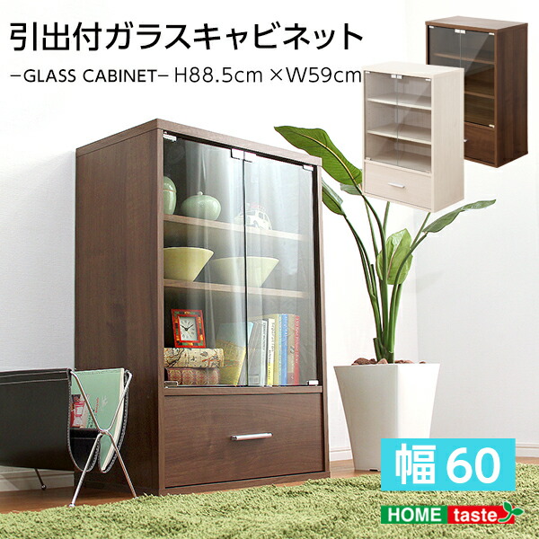 海外輸入 キャビネット ガラス 北欧 コレクションラック 木製 引出し 