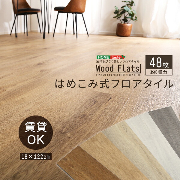 フロアタイル Wood はめこみ式フロアタイル 48枚セット 抗菌 Wood Flats タイルカーペット ジョイントマット ウッドフラッツ 傷防止 木目 防炎 抗菌 低ホルムアルデヒド ホットカーペット対応 土足ok 簡単施工 床材 賃貸ok 北欧 床暖房 一人暮らし 新生活 おしゃれ 楽天