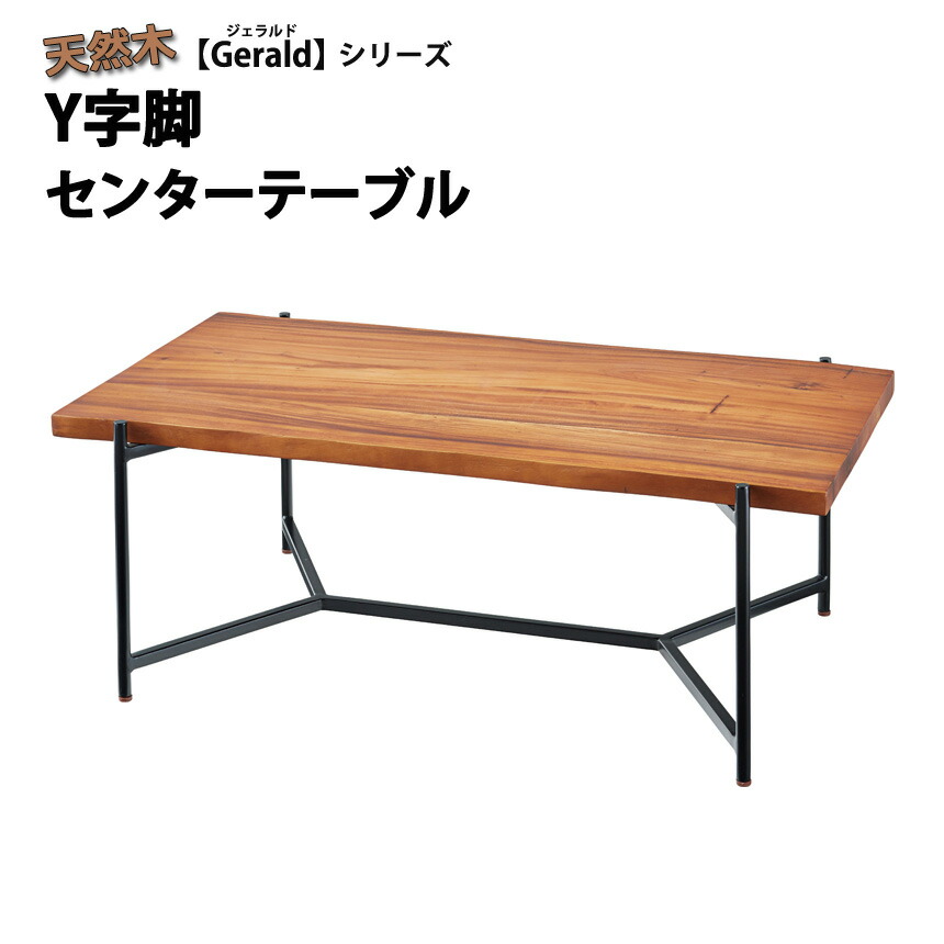 センターテーブル ローテーブル 天然木 Y字脚センターテーブル ジェラルド Gerald ブラウン コーヒーテーブル ダイニングテーブル リビング テーブル 天然木 木製 木目 重圧感 個性的 完成品 シンプル 北欧 おしゃれ 楽天 通販 引っ越し 新生活 一人暮らし