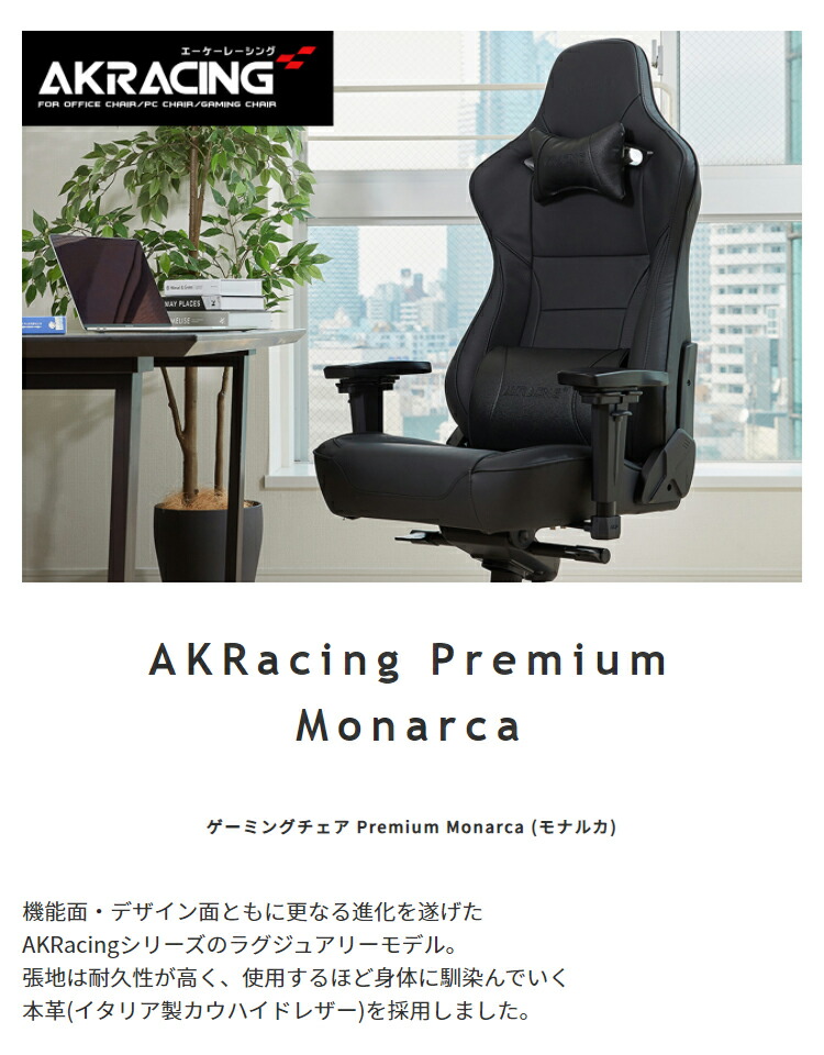 激安セール オフィスチェア 椅子 デスクチェア AKRacing ゲーミングチェア Premium Monarca 事務椅子 イス ゲーミング チェア  パソコンチェア チェアー 社長椅子 ワークチェア リクライニングチェア フルフラット アームレスト ヘッドレスト 腰痛対策 ロッキング機能 ...