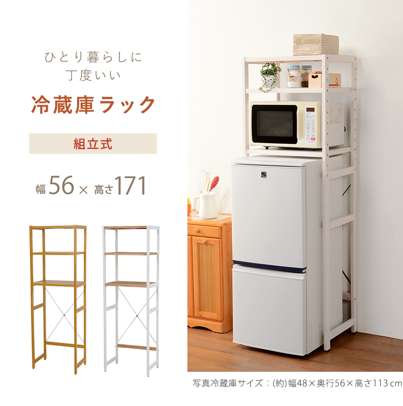 冷蔵庫ラック 幅56cm キッチンラック オープンラック キッチン収納 収納ラック 収納棚 棚板調整可 冷蔵庫上 冷蔵庫 電子レンジ トースター オーブン キッチン レンジ台 一人暮らし すきま収納 隙間収納 ラック 棚 おしゃれ 北欧 ホワイト ナチュラル ブラウン 新生活