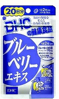 DHC 20日分 ブルーベリーエキス×20個セット ※軽減税率対象品