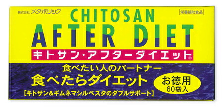 【３０個セット】 キトサン アフターダイエット お徳用 60包入り ×３０個セット【正規品】※軽減税率対象品