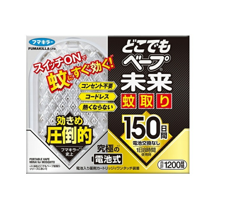 【5個セット】【季節限定】 フマキラー どこでもベープ 未来 蚊取り 150日(1個)×5個セット 【正規品】【k】【ご注文後発送までに1週間前後頂戴する場合がございます】