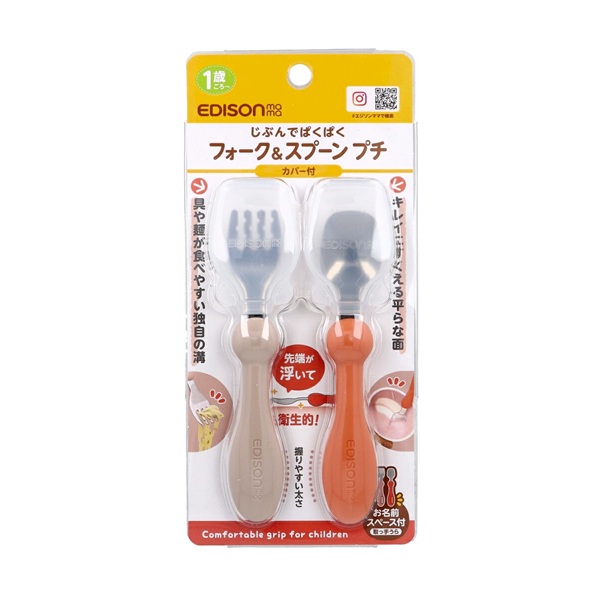 【９６個セット】【１ケース分】 KJC エジソンママ じぶんでぱくぱく フォーク＆スプーン プチ カバー付き テラコッタ(1セット)×９６個セット　１ケース分【正規品】【mor】【ご注文後発送までに3週間前後頂戴する場合がございます】