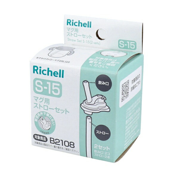【６０個セット】【１ケース分】 リッチェル マグ用ストローセット S-15(2個入)×６０個セット　１ケース分【正規品】【mor】【ご注文後発送までに3週間前後頂戴する場合がございます】