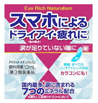 【第3類医薬品】【３０個セット】 アイリッチ　ナチュラリズム　13ml×３０個セット【正規品】【t-12】