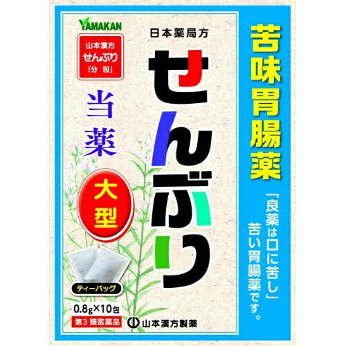 【第3類医薬品】【１０個セット】 山本漢方製薬 せんぶり 0.8g×10包×１０個セット 【正規品】 センブリ【t-2】