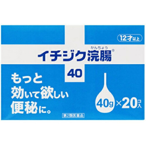 【第2類医薬品】【３個セット】 イチジク浣腸40　40g×20個入り　×３個セット 【正規品】